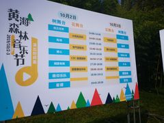 -黄海国家森林公园