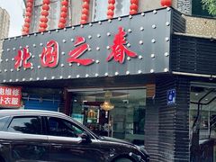 -北国之春东北菜馆(广南路店)