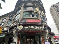 -一味大院•桐庐菜传承店(春江路店)