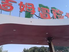 -吉姆冒险世界(蓟州店)