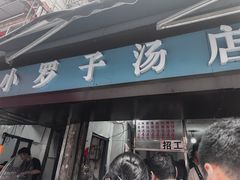 -小罗子汤店(大士院总店)