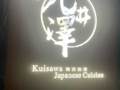 -九井澤精致料理(金茂店)