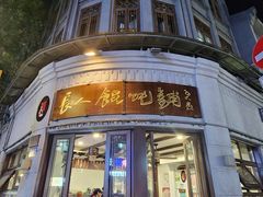 -长人馄饨铺(解放街店)