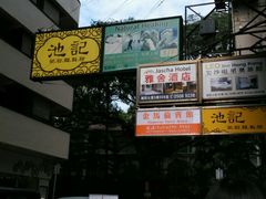 -池记(尖沙咀店)