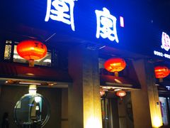 门面-堂宴·老厦门私房菜(1988仙岳总店)