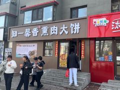 -知一馨香熏肉大饼(抚顺石化大学店)