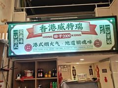 -香港威特瑞茶餐厅(小白楼音乐厅店)