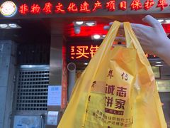 门面-诚志饼家·小凤饼非遗传承(中山六路店)