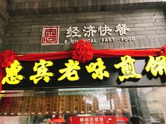 门面-惠宾饭庄(中山路店)