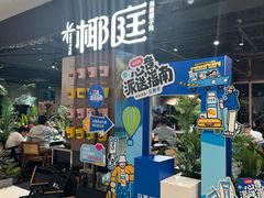 -椰庭·椰子鸡·创意玩家(晶耀前滩店)
