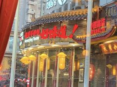 -小龙坎火锅(春熙太古里店)