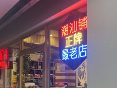 -潮汕铺老店(甜水井店)