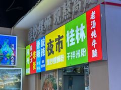 -雙冲柳州螺蛳粉&酸嘢&桂林米粉(簋街店)