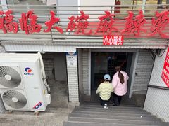 -七台河福临大碗麻辣烫