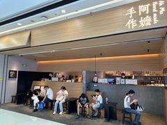 -阿嬷手作(南宁青秀万达店)