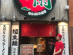 -一兰拉面(新宿中央东口店)