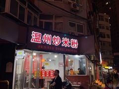-温州炒米粉(原钟楼街二市场店)
