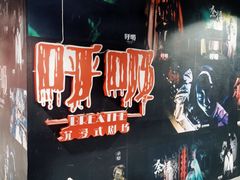-呼吸沉浸式剧场(甘露园店)