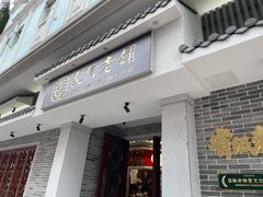 -民信老铺(双皮奶博物馆店)