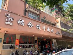 门面-福合埕牛肉丸(水仙园店)