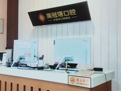 -美冠塔口腔(酒仙桥分院)