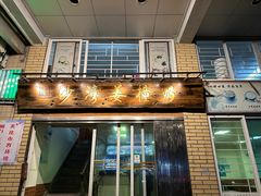 -沙湾姜埋奶(兴新包店)