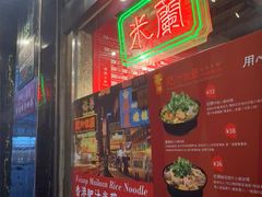 -肥汁米蘭香港米线(宁波路总店)