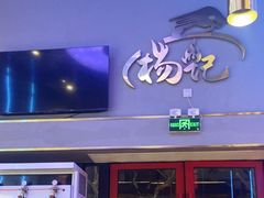 -杨记齐齐哈尔烤肉(总店)