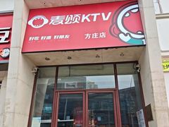-唱吧麦颂KTV(方庄店)