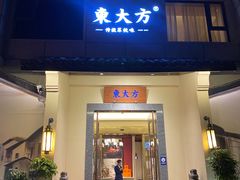 -東大方(湖州白鹭迎店)