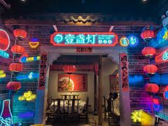 -壹盏灯(华远店)