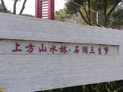 -苏州上方山国家森林公园