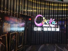 门面-中影国际影城(华发商都CINITY店)