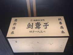 -津市刘聋子粉馆岳阳总店