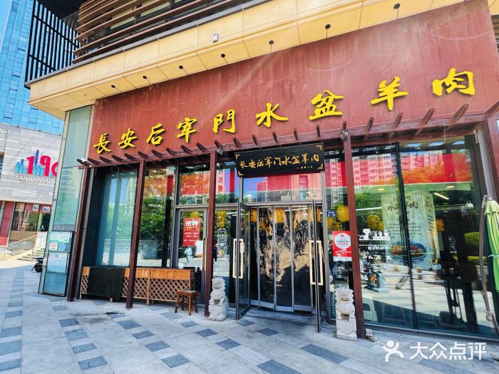长安后宰门水盆羊肉(新都心店)图片