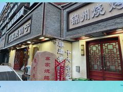 -高家烧鸽子烧烤店63年