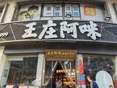 -王庄阿咪海鲜大排档(象园店)
