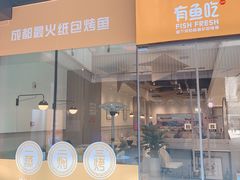 -有鱼吃·纸包烤鱼(曲江创意谷店)