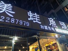 门面-大味美蛙鱼头火锅(高水店)
