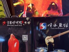 -守柴炉烤鸭&顺水鱼馆(合生汇店)