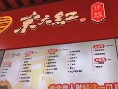 -京天红酒家(虎坊路店)