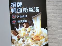 -回味鸭血粉丝汤(汉中门大街店)