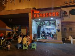 -老五鸡丝豆花面粉(瑞金北路68号院店)