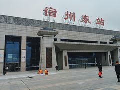 -宿州东站