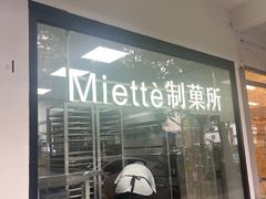 -Miette制菓所