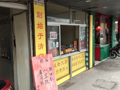 门面-湘城老大房麻饼(城中路店)