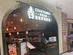 门面-CRAZYONES克芮旺斯西班牙餐厅(苏州中心店)