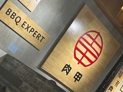-肉甲韩国木炭烤肉(新壹街1店)