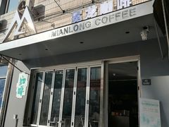 -冕龙MIANLONG COFFEE(福田店)