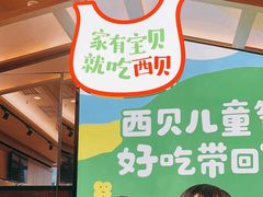 -西贝(深圳卓悦汇店)
